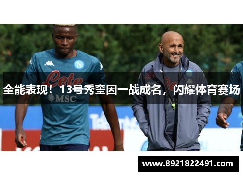 全能表现！13号秀奎因一战成名，闪耀体育赛场