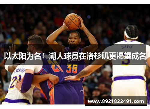 以太阳为名！湖人球员在洛杉矶更渴望成名