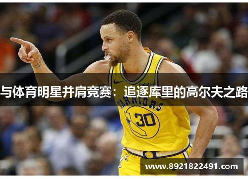 与体育明星并肩竞赛：追逐库里的高尔夫之路