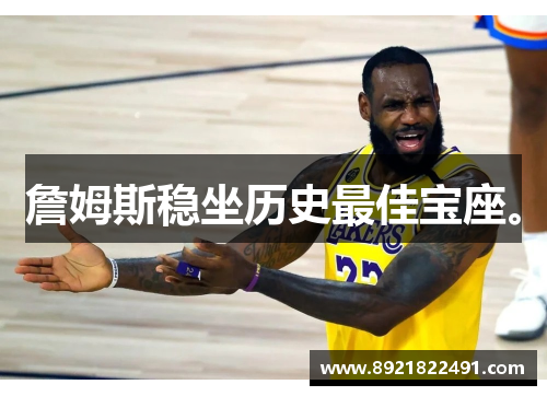 詹姆斯稳坐历史最佳宝座。