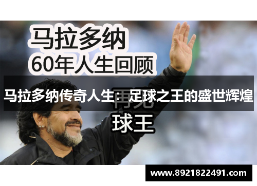 马拉多纳传奇人生：足球之王的盛世辉煌