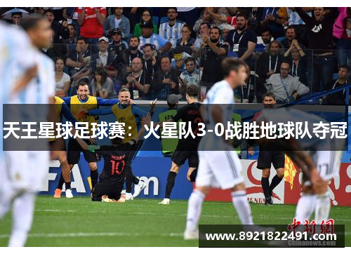 天王星球足球赛：火星队3-0战胜地球队夺冠