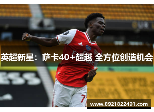 英超新星：萨卡40+超越 全方位创造机会